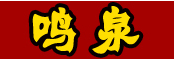 鸣泉