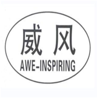 威风