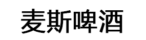 麦斯啤酒