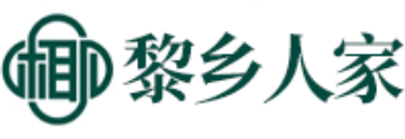黎乡人家