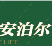 安泊尔