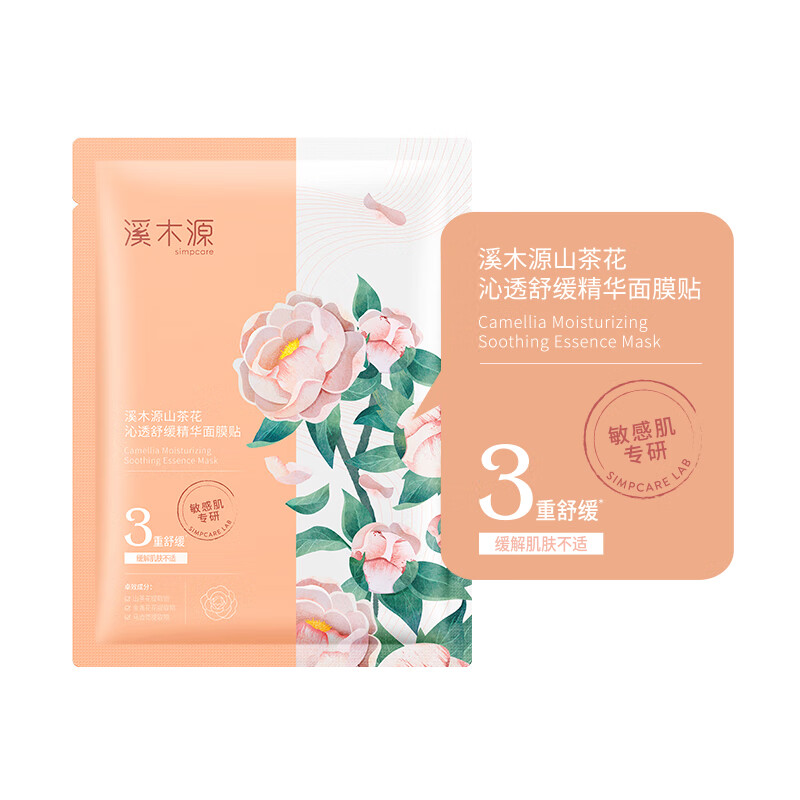 溪木源 山茶花沁透舒缓精华面膜