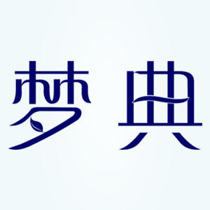 梦典