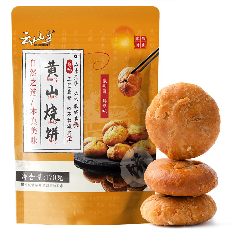 云山半 黄山烧饼170g