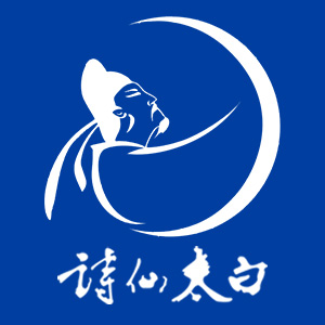 诗仙太白