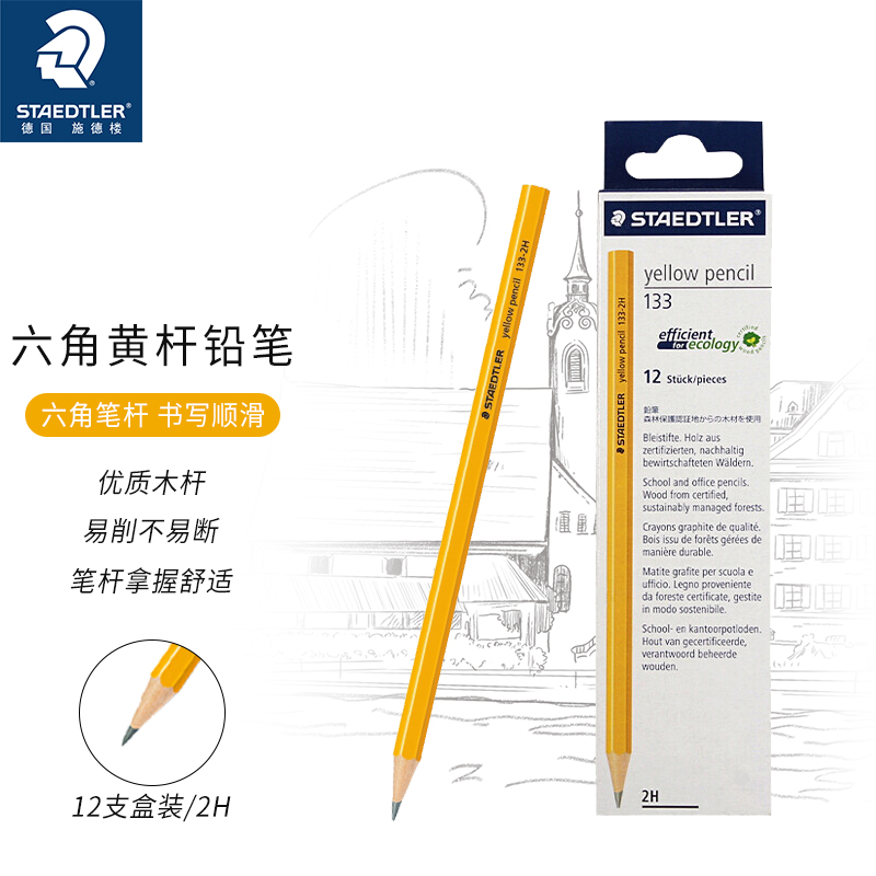施德楼 133-2H铅笔