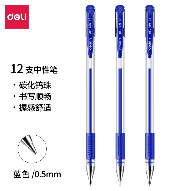 得力 0.5mm蓝芯中性笔