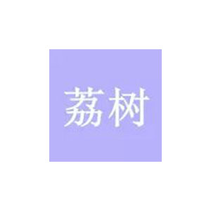 荔树