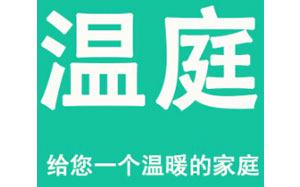 温庭