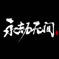 永劫无间