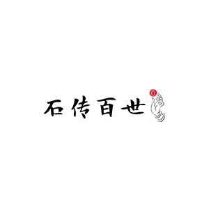 石传百世
