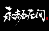 永劫无间