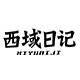 西域日记