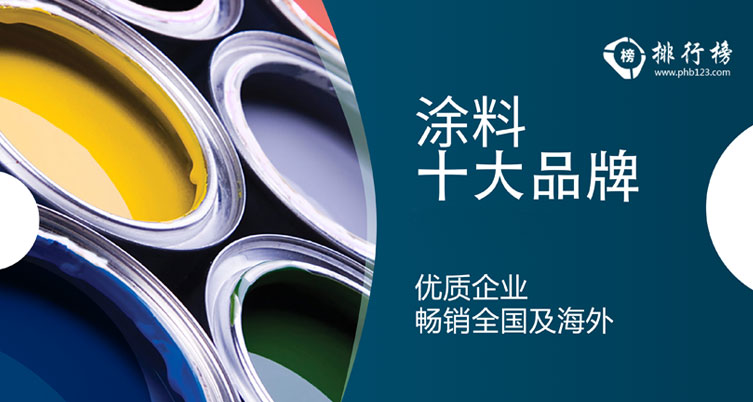 涂料十大品牌排行榜