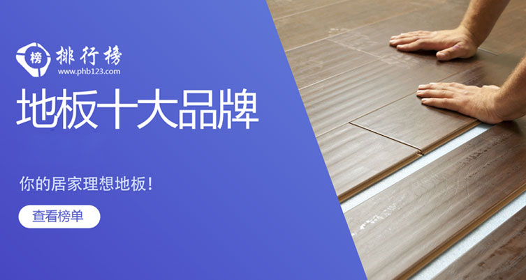 地板十大品牌排行榜