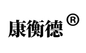 康衡德