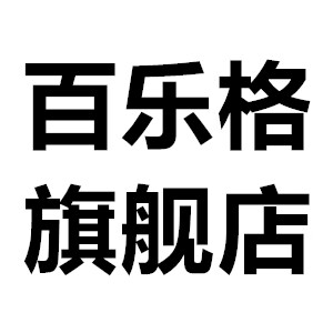 百乐格