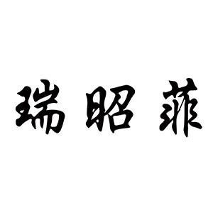 思菲其