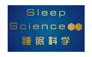 睡眠科学/Sleep Science