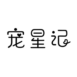 宠星记