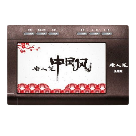 汉王 唐人笔中国风plus手写板