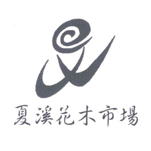 夏溪花木市场
