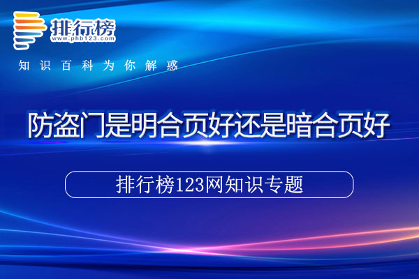 防盗门是明合页好还是暗合页好