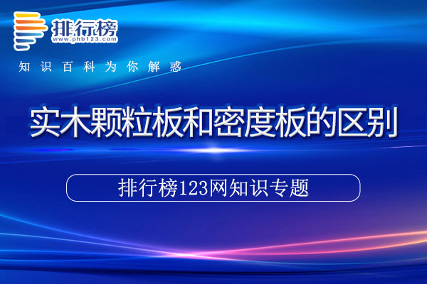 实木颗粒板和密度板的区别