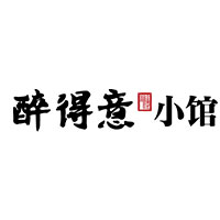 醉得意