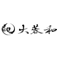 大蓉和