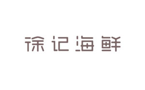 徐记海鲜