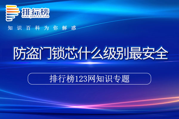 防盗门锁芯什么级别最安全