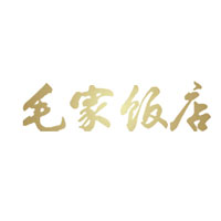 毛家饭店