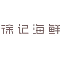 徐记海鲜