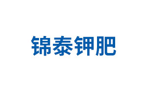 锦泰钾肥