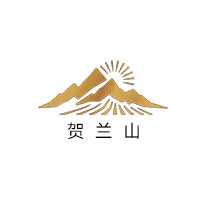 贺兰山