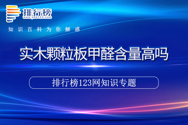 实木颗粒板甲醛含量高吗