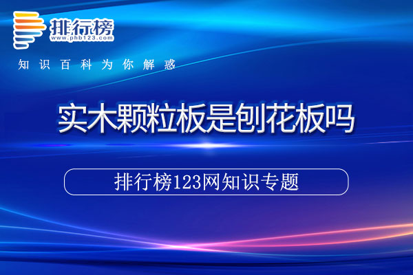 实木颗粒板是刨花板吗
