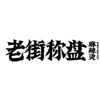 老街称盘