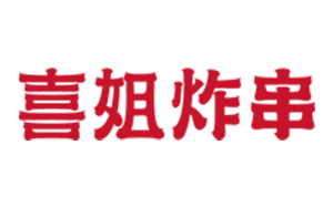 喜姐炸串