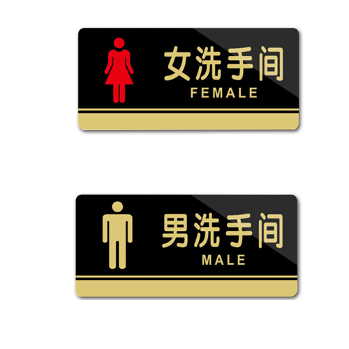 墨斗鱼 洗手间标识牌20X10cm