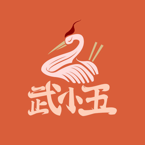 武小五