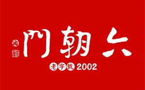 六朝门
