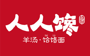 人人馋