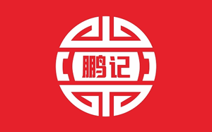 鹏记热干面