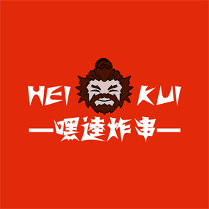 嘿逵炸串