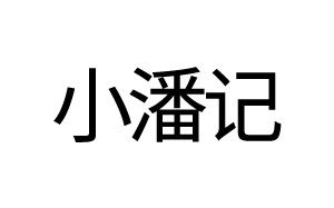 小潘记
