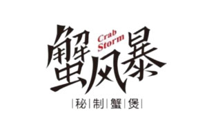 蟹风暴