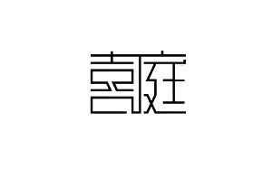 喜庭