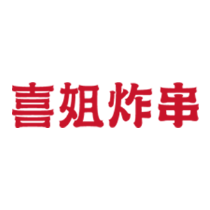 喜姐炸串